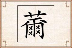 薾怎么写