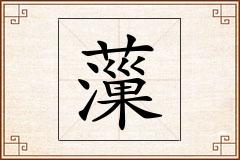 薻怎么写
