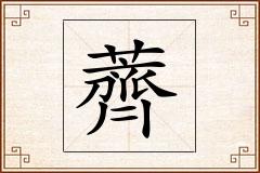 薺怎么写