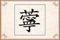 薴怎么写
