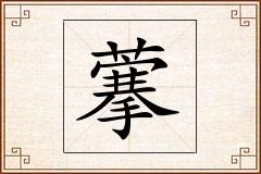 藆怎么写