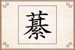 藄怎么写