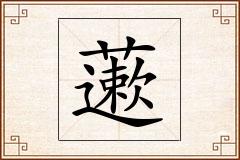 藗怎么写