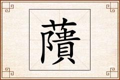藬怎么写