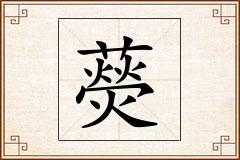 藀怎么写
