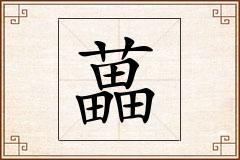 藟怎么写