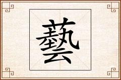 藝怎么写