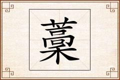 藳怎么写