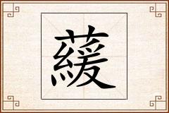 藧怎么写