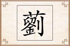 藰怎么写