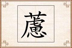 藘怎么写