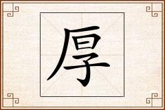 厚怎么写