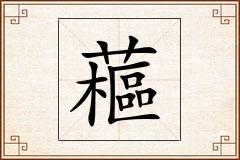 藲怎么写