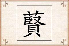藖怎么写