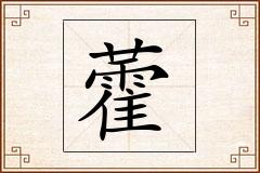 藿怎么写