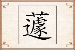 蘧怎么写