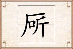 厛怎么写