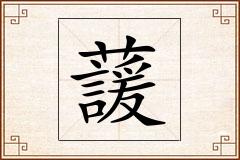 蘐怎么写
