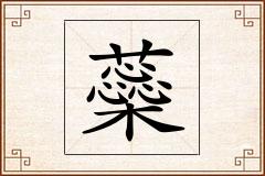 蘂怎么写