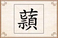 蘏怎么写