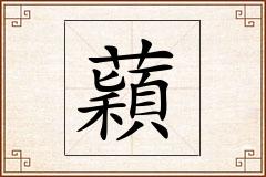 蘔怎么写