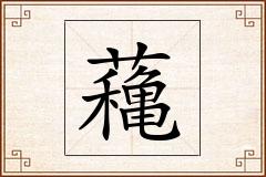 蘒怎么写