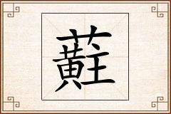 蘣怎么写