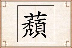 蘈怎么写