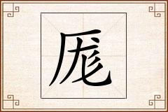 厖怎么写