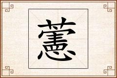 藼怎么写