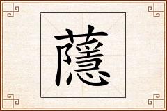蘟怎么写