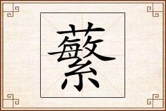 蘩怎么写