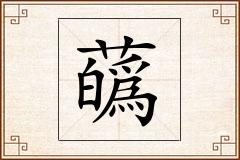 蘤怎么写