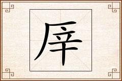 厗怎么写