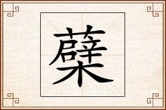 蘗怎么写