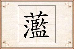 蘫怎么写