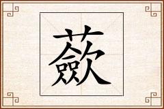 蘝怎么写