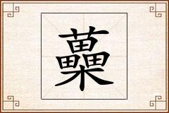 蘽怎么写
