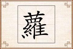 蘿怎么写