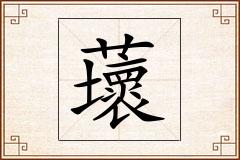 蘾怎么写