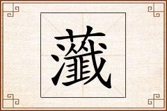 虃怎么写