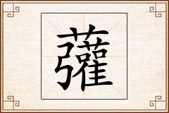 虇怎么写