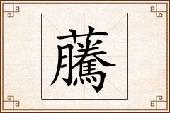 虅怎么写