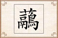 虉怎么写