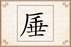 厜怎么写