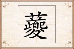 虁怎么写