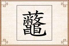 虌怎么写