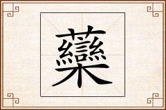 虊怎么写