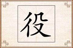 役怎么写