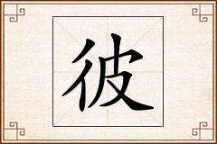 彼怎么写